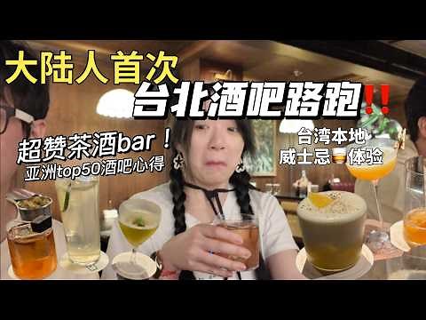 SUB) BAR Hoping in Taipei, Taiwan❗️Asian Top50 is…🤯❓大陆人首次台北酒吧路跑