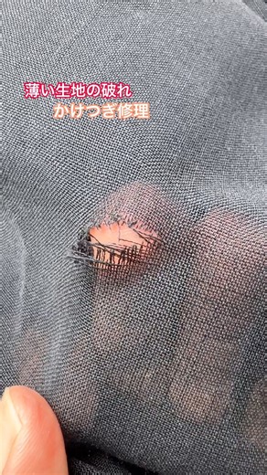 【薄い生地／破れ／かけつぎ修理】#かけつぎ #かけはぎ #kaketsugi #shorts #破れ修理 #洋服修理 #vintage