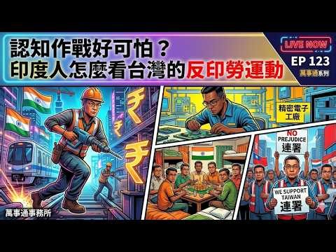 認知作戰好可怕？印度人怎麼看台灣的反印勞運動， Who's Laundering Whom? India Is Watching Taiwan's "Cognitive Warfare" Panic