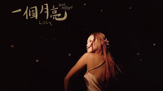 LÜCY-一個月亮 (Official Music Video)