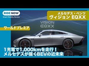 An EV that can run 1,000km! A thorough review of the Mercedes-Benz Vision EQXX by Yasuhisa Shimos...