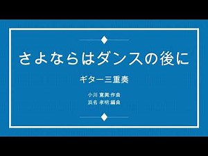 さよならはダンスの後に : 倍賞千恵子 3Guitar