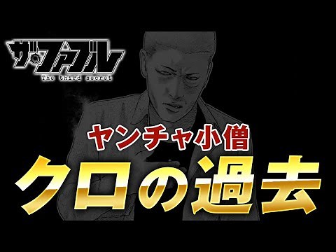 【ザ・ファブル】第三部The third secret第3話を徹底考察！クロちゃんの夢にみた過去の自分と少女の正体は一体？