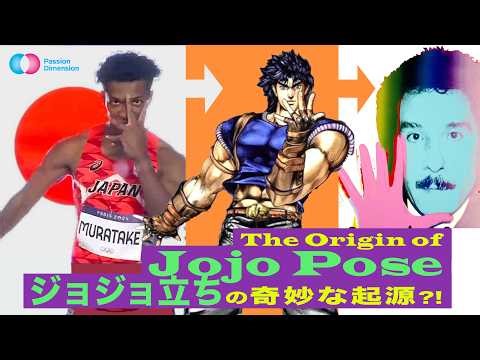The Hidden Origins of JoJo Pose #JojosBizarreAdventure #ジョジョ立ち #ジョジョの奇妙な冒険