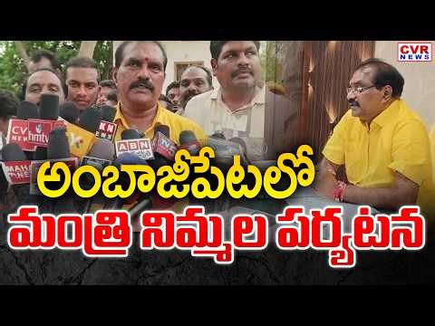 Minister Nimmala Ramanaiudu Visit To Ambajipeta,Konaseema District || CVR News
