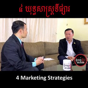 124K views · 9.8K reactions | 4 Marketing Strategies | ៤​...