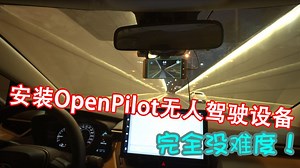 安装Openpilot无人驾驶完全没难度！ - 西瓜视频