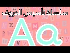 درس حرف الA كتابة حرف A و اصواته و كيفية نطقه الصحيح