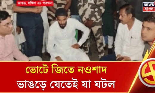 Bhangar News | ভাঙড়ে ফের জয় নওশাদ সিদ্দিকির! তারপরই কড়া বার্তা ISF নেতার| Bangla News