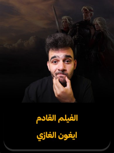 ايغون الغازي في فيلم جديد مشتق من عالم صراع العروش من اخراج كريستوفر نولان !! #whattowatch #moviestowatch #gameofthrones