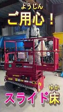高所作業車（スライド床のはりだし）