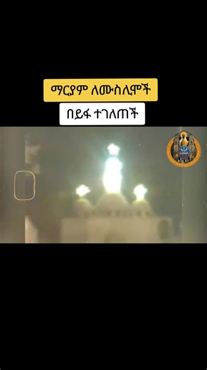 #በየገዳማቱ #ethiopianortodox #viralvideo