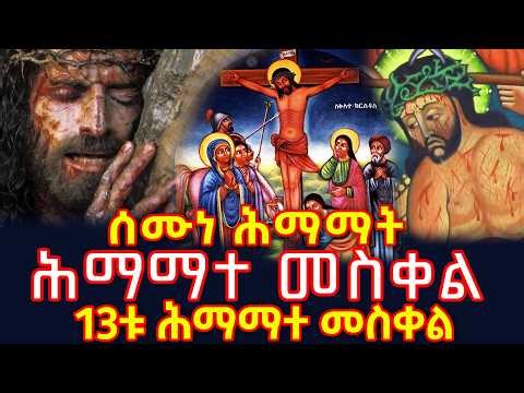 13ቱ ሕማማተ መስቀል | ሰሙነ ሕማማት | Himamate Meskel | ኢትዮጵያ ኦርቶዶክስ ተዋህዶ #ሕማማት #ሰሙነ_ሕማማት