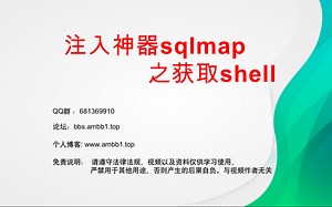 [web安全]【sqlmap工具】如何使用注入神器sqlmap之获取shell？