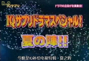 [20050702]IQサプリドラマSP