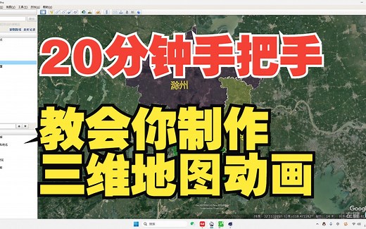 20分钟手把手教会你三维地图动画怎么做