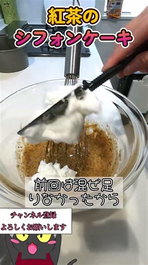 【混ぜるだけ簡単！】紅茶のシフォンケーキ#ノバネコ #お菓子作り #shorts #簡単レシピ #レシピ