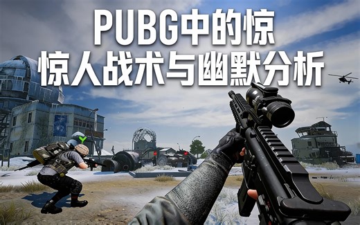 [中配]PUBG中的惊人战术与幽默分析 - jackfrags