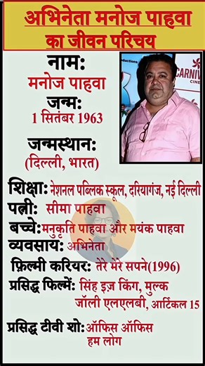 अभिनेता मनोज पाहवा का जीवन परिचय