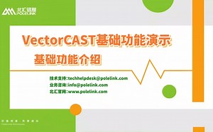 【北汇信息】VectorCAST培训视频 | 基础功能演示-基础功能介绍