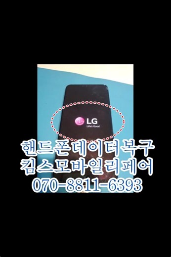 LG핸드폰데이터복구 LG V50 무한재부팅 고장 연락처·사진·카카오톡 복구 성공