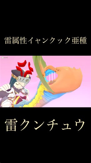 雷属性イャンクック亜種〜サンダーボール〜#モンハン#モンスターハンター#モンスターハンターストーリーズ#イャンクック亜種#short