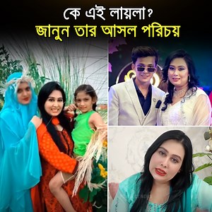 ২০১৮ সালে নৌকা ভ্রমণে গিয়ে অসামাজিক কার্যকলাপে জড়ান লায়লা ও প্রিন্স মামুন। ধরা পড়েন সেখানকার স্থানীয় বাসিন্দাদের কাছে। সে সময় মামুনকে নিজের সন্তান হিসেবে পরিচয় করিয়ে দেন লায়লা। মামুনও লায়লাকে মা বলে ডাকেন। | Update 24