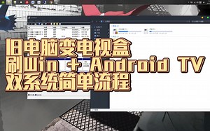 旧电脑变电视盒，刷Win + Android TV x86双系统简单流程 - 视频下载 Video Downloader