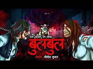 बुलबुल | Bulbul | Most Horror Story | Bhutiya Bulbul | Spine Chilling Scary Story | Bhoot Ki Kahani