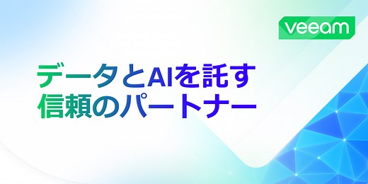 データのバックアップとレプリケーション | Veeam