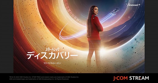 【公式】ドラマ『スター・トレック：ディスカバリー シーズン5』の動画配信サービス・視聴するには？  - J:COM STREAM
