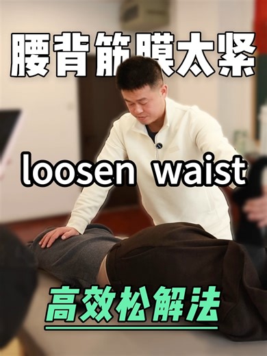 腰背筋膜太紧怎么高效松解#腰部松解 #腰疼 #臀部松解手法 #筋膜链技术教学 #杨中华纯手法学堂 #推拿培训 #中医推拿正骨 #手法教学
