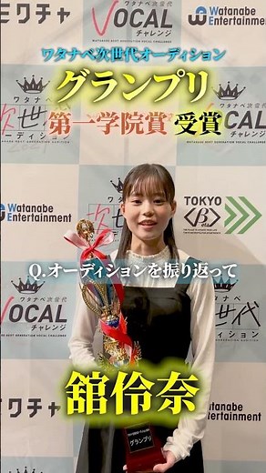 【グランプリ】舘伶奈『ワタナベ次世代オーディション2024』#オーディション