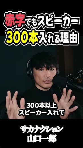 山口一郎、赤字でもスピーカー300本…サカナクションが音にこだわる理由