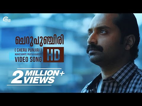 Maheshinte Prathikaaram | Cheru Punjiri Song Video | Fahadh Faasil, Anusree | Official