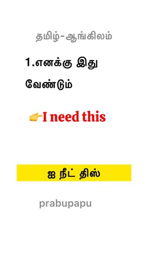 English tamil via learn#reels#english#education | Prabu-Papu-School