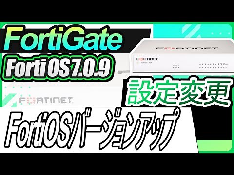 FortiGate設定変更ーFortiOSのバージョンアップ