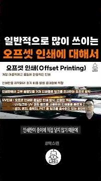 오프셋 인쇄와 UV 인쇄의 모든 것! 🤔 인쇄 방식 완벽 해부!