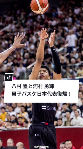 八村塁、河村勇輝が合流した男子バスケ日本代表はここからの2試合、絶対に負けられない！@日本バスケットボール協会（JBA） @FIBA Basketball #FIBAWC #OneYearToGo #TikTokSportsキャンペーン #バスケ #SRPキャンペーン