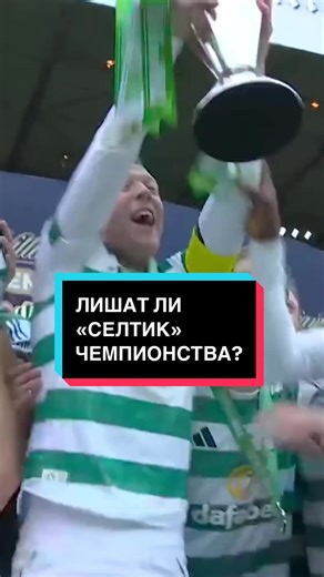 Но пишут, что в следующем сезоне «Селтик» могут лишить очков на старте чемпионата. Всяко лучше для команды, чем 0:3 и лишение титула🤷🏻‍♂️ #селтик #хартс #чемпионатшотландии #правилафутбола #футбол