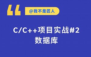C/C  项目实战（数据库）