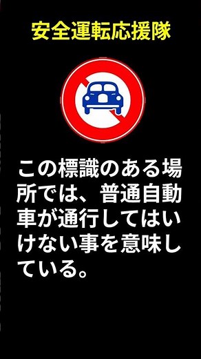 自動車運転免許学科試験練習問題 第37問 二輪の自動車以外の自動車通行止めの標識 #学科問題 #免許