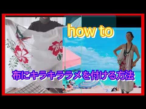 how to 布にキラキララメを付ける方法