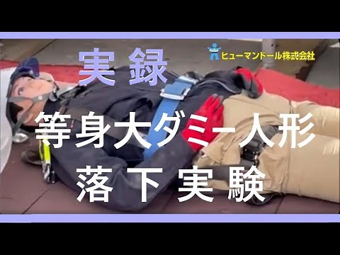 【実録】ダミー人形落下実験