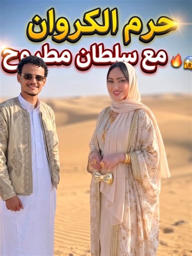 عصام صاصا تهنئ سلطان مطروح عمر العميري — عميرات وحرم الكروان
