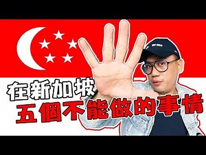 【新加坡48小時#1】新加坡5個不能做的事 | 旅遊 kokee 文化 新加坡自由行