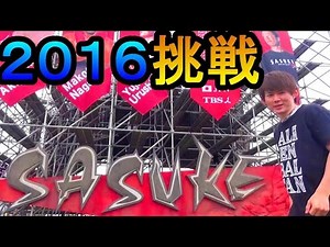SASUKE 2016挑戦！新エリアが超ムズかしい さとちん