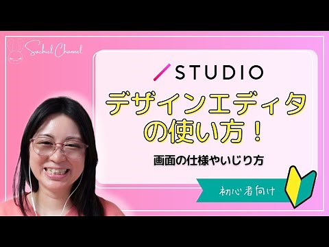 【初心者向け】STUDIO デザインエディタの使い方！画面の仕様やいじり方（19分）