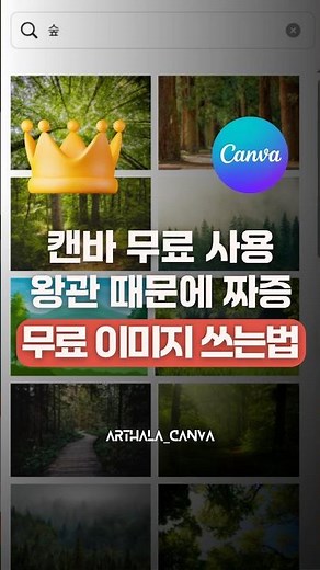 캔바 앱 / pexels, pixabay /키워드 검색!! 원하는 이미지가, 클릭 한 번에 무료 이미지 디자인에 쏙! #캔바 #캔바무료 #무료이미지 #캔바활용법 #캔바강의