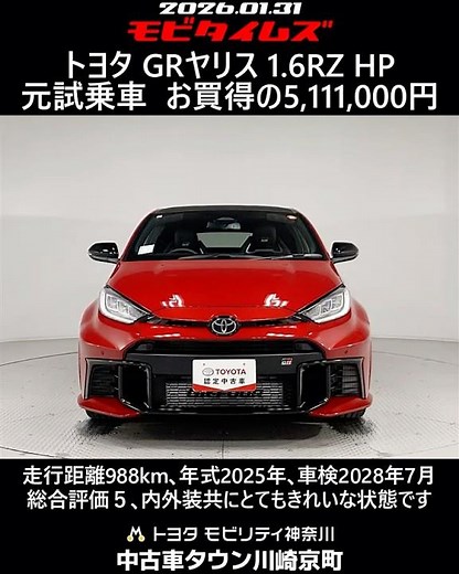 トヨタ GRヤリス 1.6RZ ハイパフォーマンス 元試乗車､走行距離988km､年式2025年､車検2028年7月､総合評価５､内外装共にとてもきれいな状態です､お買得の5,111,000円